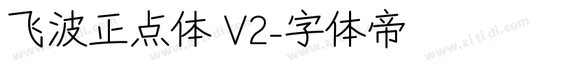 飞波正点体 V2字体转换